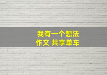 我有一个想法作文 共享单车